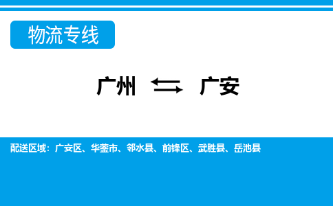 广州到广安物流公司|广州至广安货运专线