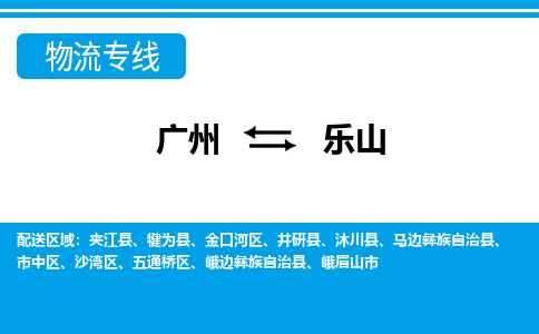 广州到乐山物流公司|广州至乐山货运专线