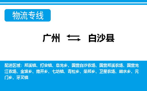 广州到白沙县物流公司|广州至白沙县货运专线