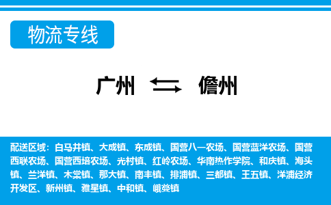 广州到儋州物流公司|广州至儋州货运专线