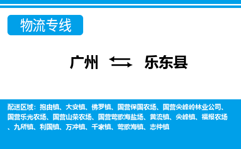 广州到乐东县物流公司|广州至乐东县货运专线