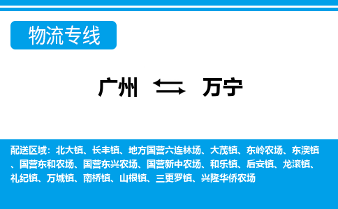 广州到万宁物流公司|广州至万宁货运专线