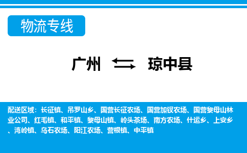 广州到琼中县物流公司|广州至琼中县货运专线