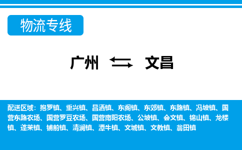 广州到文昌物流公司|广州至文昌货运专线