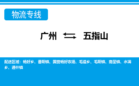 广州到五指山物流公司|广州至五指山货运专线