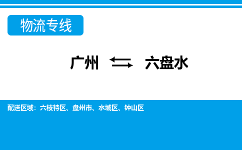 广州到六盘水物流公司|广州至六盘水货运专线