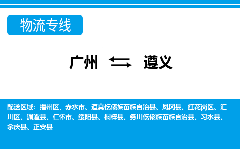 广州到遵义物流公司|广州至遵义货运专线