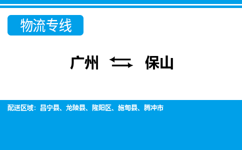 广州到保山物流公司|广州至保山货运专线