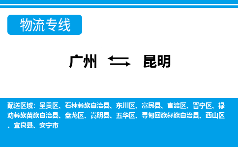 广州到昆明物流公司|广州至昆明货运专线