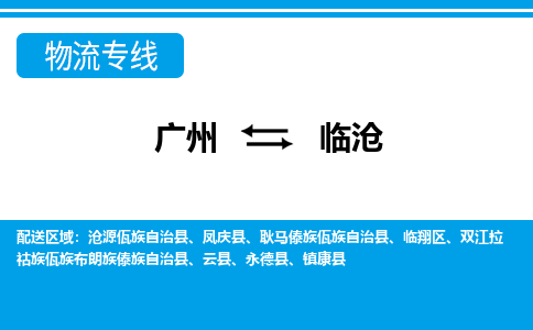 广州到临沧物流公司|广州至临沧货运专线