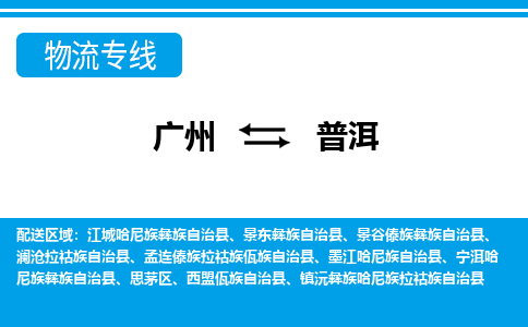 广州到普洱物流公司|广州至普洱货运专线