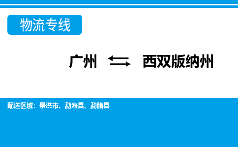 广州到西双版纳州物流公司|广州至西双版纳州货运专线