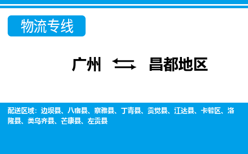 广州到昌都地区物流公司|广州至昌都地区货运专线