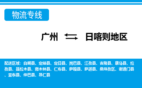 广州到日喀则地区物流公司|广州至日喀则地区货运专线