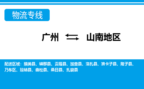 广州到山南地区物流公司|广州至山南地区货运专线