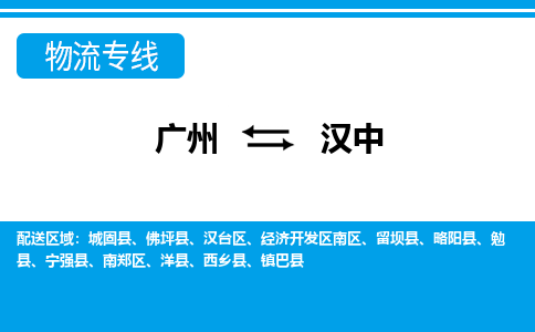 广州到汉中物流公司|广州至汉中货运专线