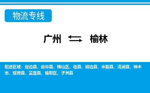 广州到榆林物流公司|广州至榆林货运专线