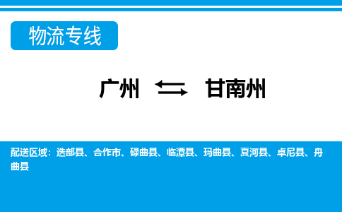广州到甘南州物流公司|广州至甘南州货运专线