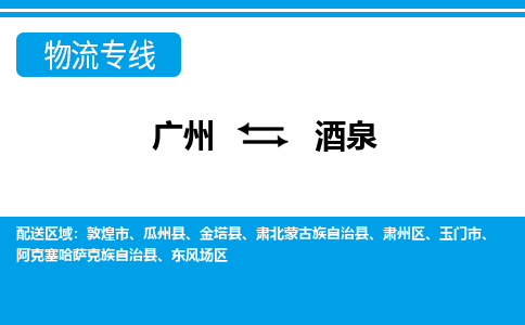 广州到酒泉物流公司|广州至酒泉货运专线