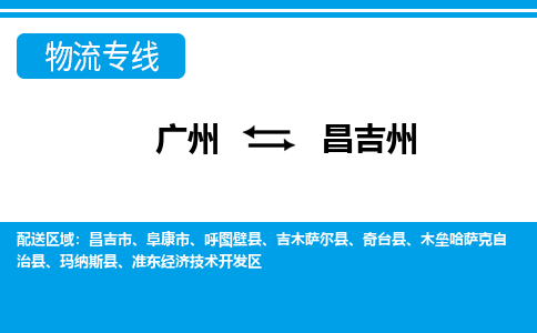 广州到昌吉州物流公司|广州至昌吉州货运专线