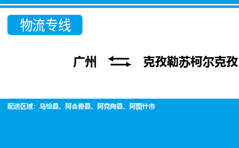 广州到克孜勒苏柯尔克孜物流公司|广州至克孜勒苏柯尔克孜货运专线