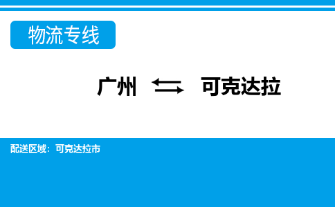 广州到可克达拉物流公司|广州至可克达拉货运专线