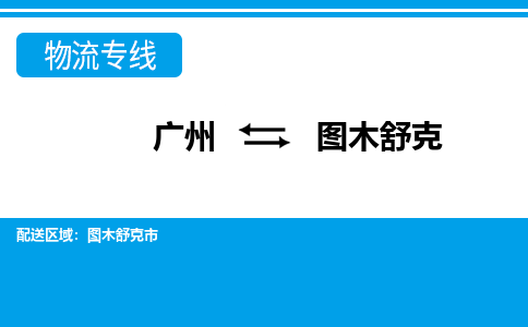 广州到图木舒克物流公司|广州至图木舒克货运专线