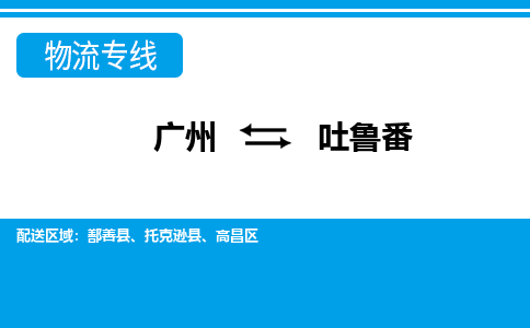 广州到吐鲁番物流公司|广州至吐鲁番货运专线