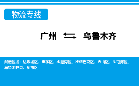 广州到乌鲁木齐物流公司|广州至乌鲁木齐货运专线