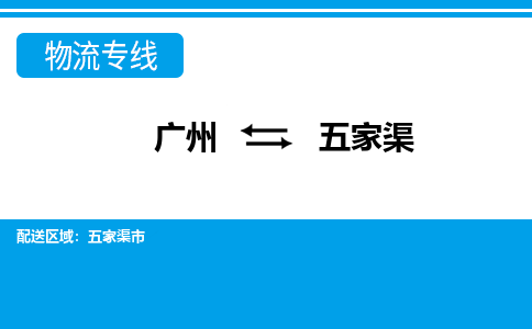 广州到五家渠物流公司|广州至五家渠货运专线