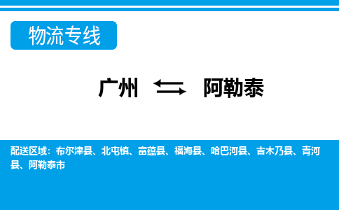 广州到阿勒泰物流公司|广州至阿勒泰货运专线