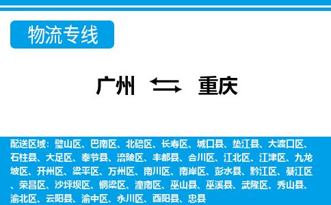 广州到重庆物流公司|广州至重庆货运专线