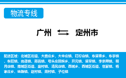 广州到定州市物流公司|广州至定州市货运专线