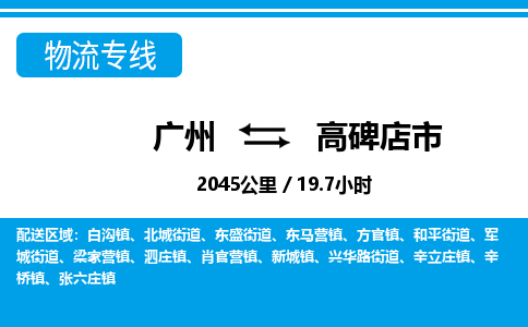 广州到高碑店市物流公司|广州至高碑店市货运专线