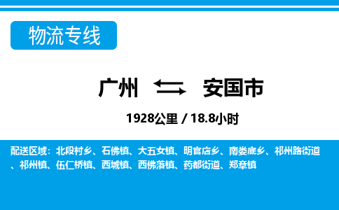 广州到安国市物流公司|广州至安国市货运专线