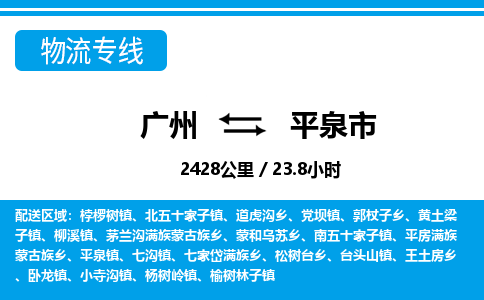 广州到平泉市物流公司|广州至平泉市货运专线