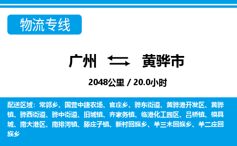 广州到黄骅市物流公司|广州至黄骅市货运专线