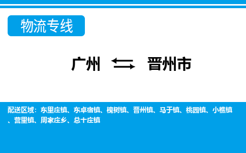 广州到晋州市物流公司|广州至晋州市货运专线