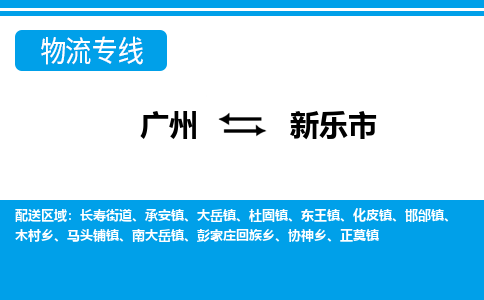 广州到新乐市物流公司|广州至新乐市货运专线