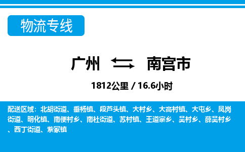 广州到南宫市物流公司|广州至南宫市货运专线