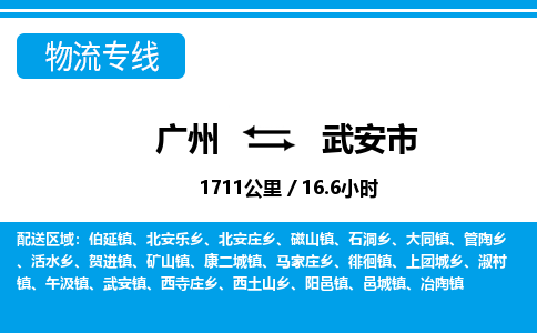 广州到武安市物流公司|广州至武安市货运专线