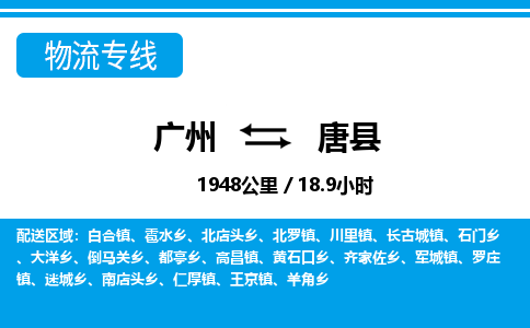 广州到唐县物流公司|广州至唐县货运专线