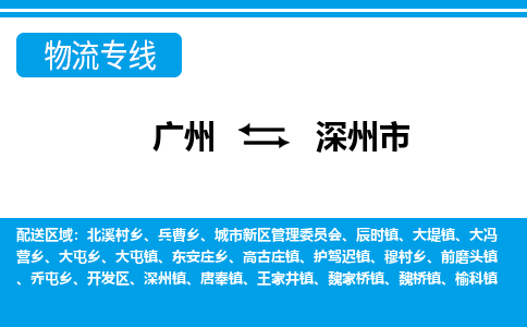 广州到深州市物流公司|广州至深州市货运专线
