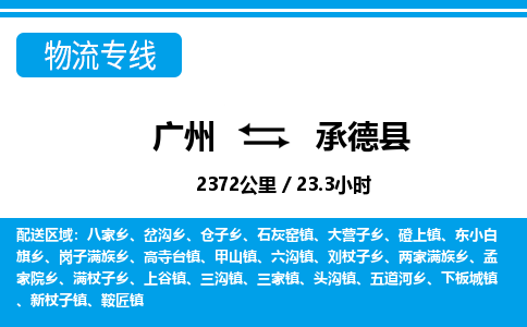 广州到承德县物流公司|广州至承德县货运专线