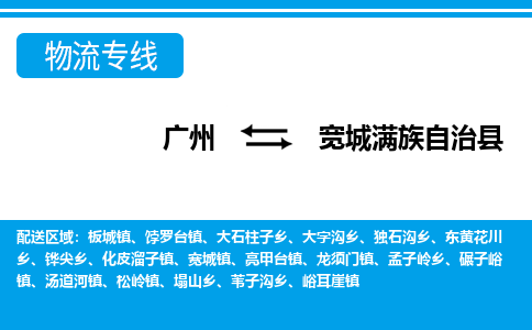 广州到宽城县物流公司|广州至宽城县货运专线