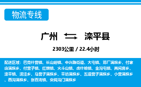 广州到滦平县物流公司|广州至滦平县货运专线