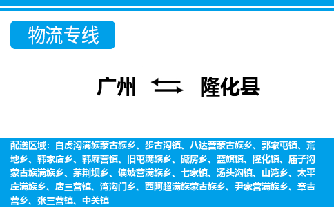 广州到隆化县物流公司|广州至隆化县货运专线