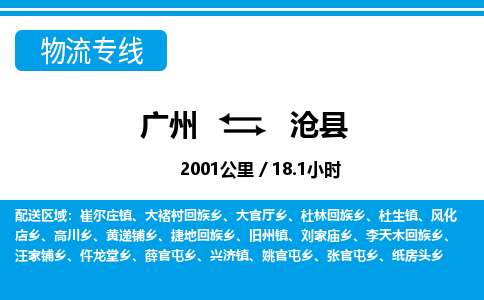 广州到沧县物流公司|广州至沧县货运专线