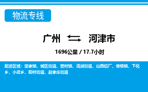 广州到河津市物流公司|广州至河津市货运专线