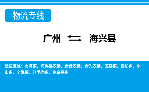 广州到海兴县物流公司|广州至海兴县货运专线